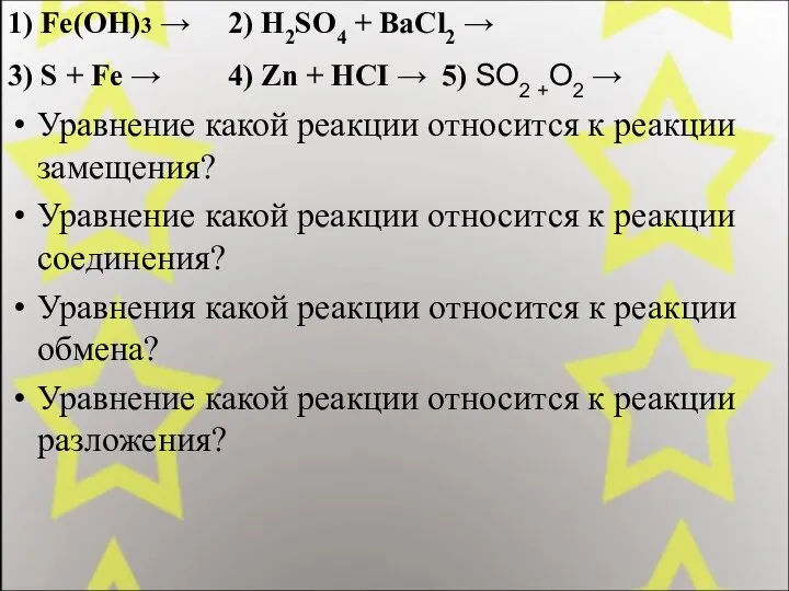 1) Fe(OH)3 → 2) H2SO4 + BaCl2 → 3) S + Fe