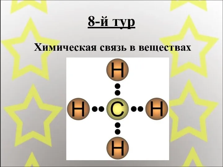 8-й тур Химическая связь в веществах