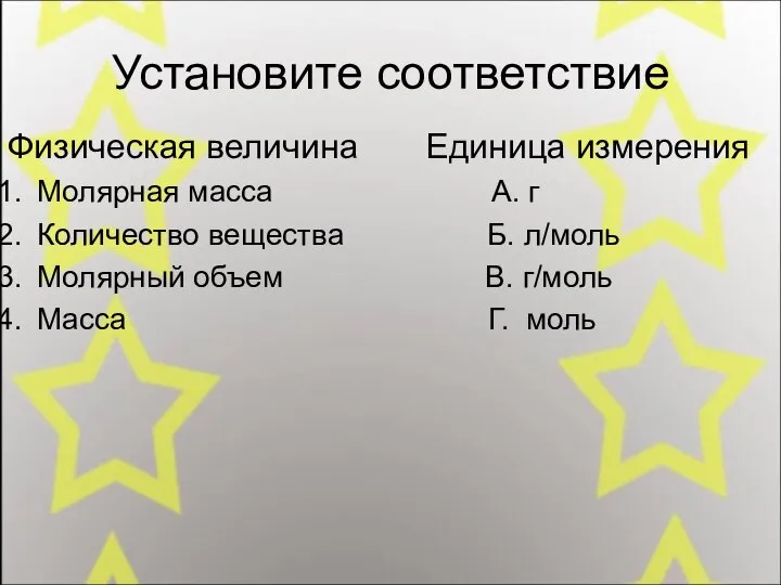 Установите соответствие Физическая величина Единица измерения Молярная масса А. г Количество вещества