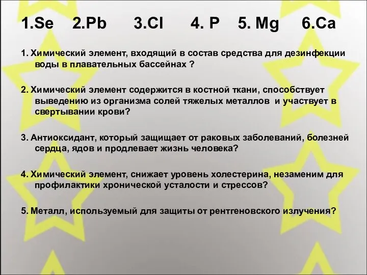 1.Se 2.Pb 3.Cl 4. P 5. Mg 6.Ca 1. Химический элемент, входящий