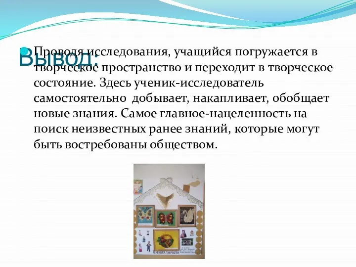 Вывод: Проводя исследования, учащийся погружается в творческое пространство и переходит в творческое