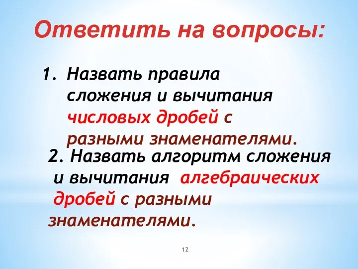 Ответить на вопросы: Назвать правила сложения и вычитания числовых дробей с разными