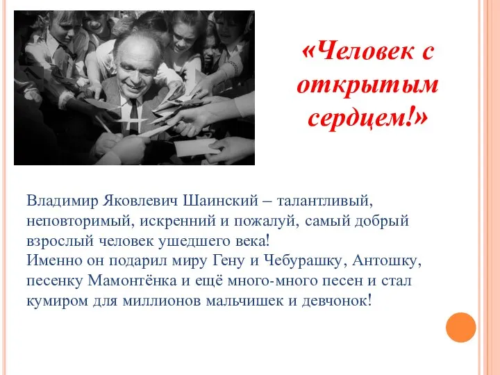 «Человек с открытым сердцем!» Владимир Яковлевич Шаинский – талантливый, неповторимый, искренний и