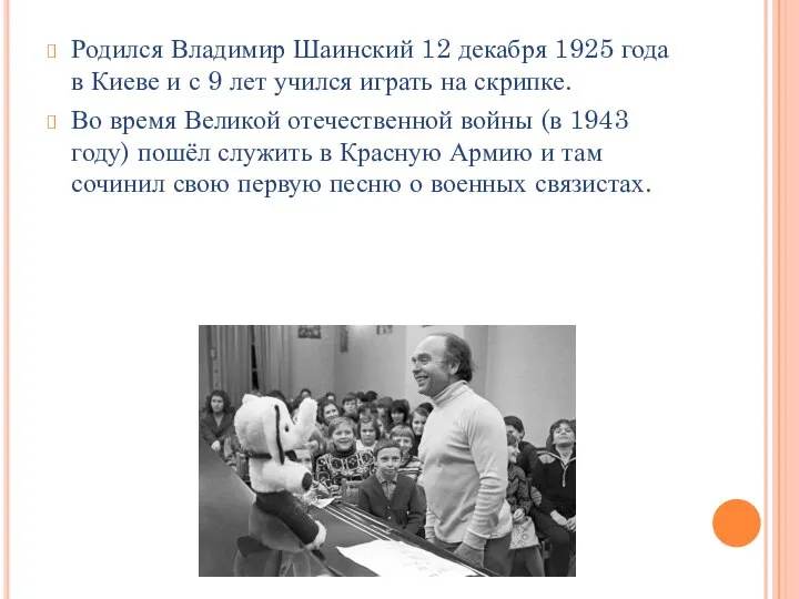 Родился Владимир Шаинский 12 декабря 1925 года в Киеве и с 9