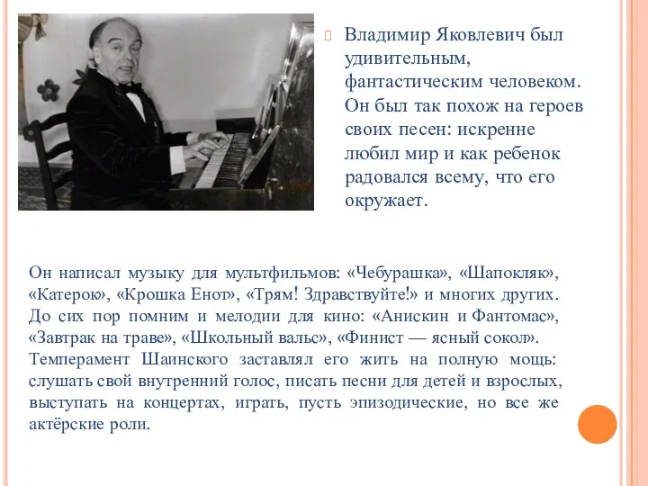 Владимир Яковлевич был удивительным, фантастическим человеком. Он был так похож на героев