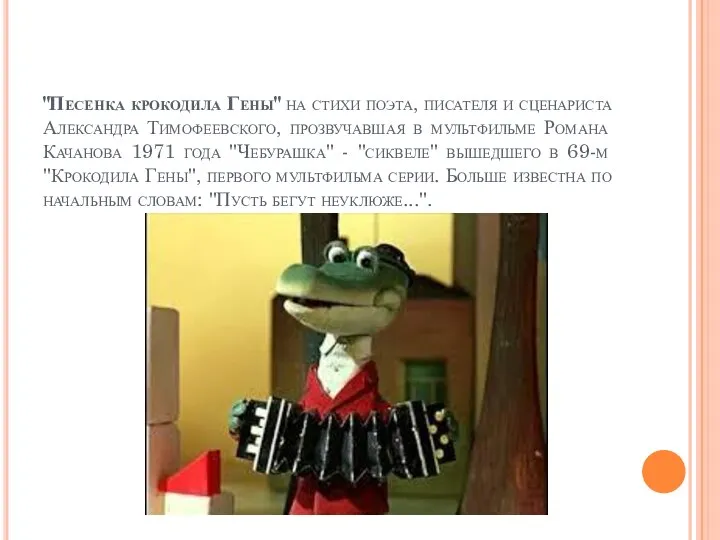 "Песенка крокодила Гены" на стихи поэта, писателя и сценариста Александра Тимофеевского, прозвучавшая