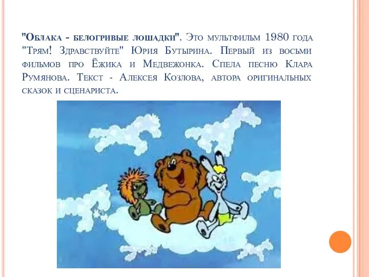 "Облака - белогривые лошадки". Это мультфильм 1980 года "Трям! Здравствуйте" Юрия Бутырина.