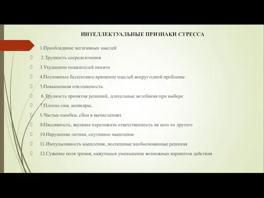 ИНТЕЛЛЕКТУАЛЬНЫЕ ПРИЗНАКИ СТРЕССА 1.Преобладание негативных мыслей 2.Трудность сосредоточения 3.Ухудшение показателей памяти 4.Постоянное