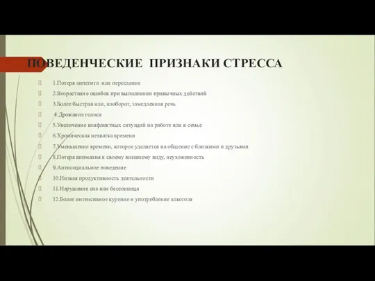 ПОВЕДЕНЧЕСКИЕ ПРИЗНАКИ СТРЕССА 1.Потеря аппетита или переедание 2.Возрастание ошибок при выполнении привычных