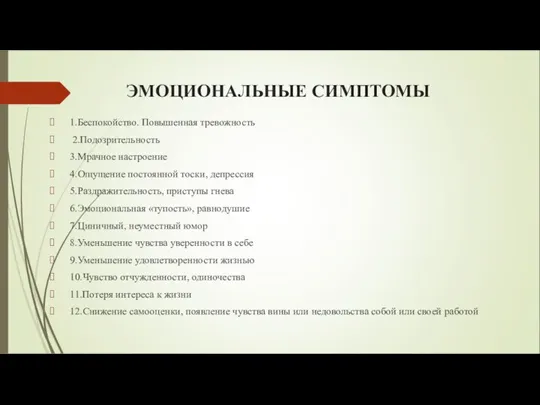 ЭМОЦИОНАЛЬНЫЕ СИМПТОМЫ 1.Беспокойство. Повышенная тревожность 2.Подозрительность 3.Мрачное настроение 4.Ощущение постоянной тоски, депрессия