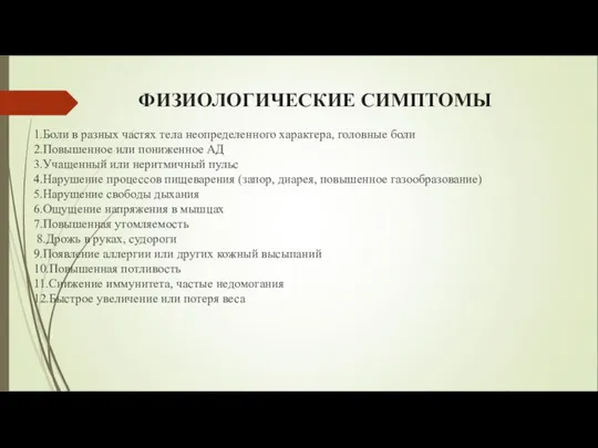 ФИЗИОЛОГИЧЕСКИЕ СИМПТОМЫ 1.Боли в разных частях тела неопределенного характера, головные боли 2.Повышенное