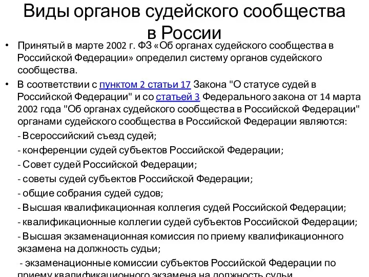 Виды органов судейского сообщества в России Принятый в марте 2002 г. ФЗ