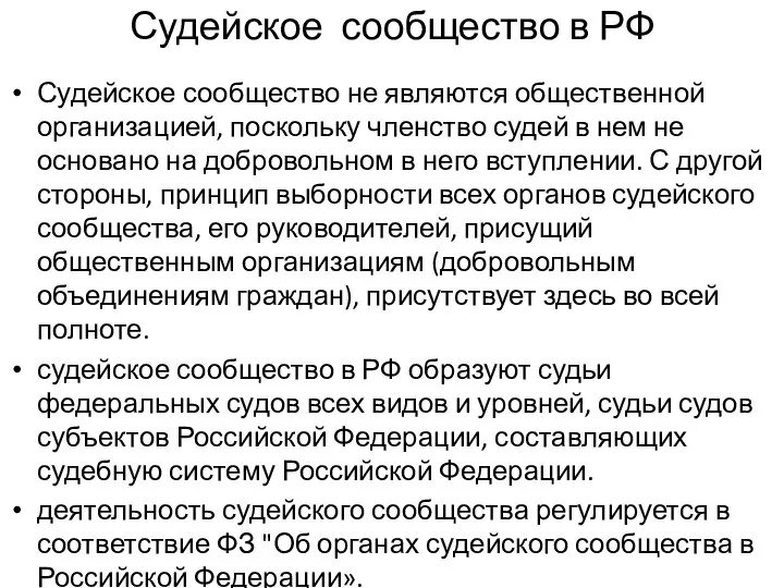 Судейское сообщество в РФ Судейское сообщество не являются общественной организацией, поскольку членство