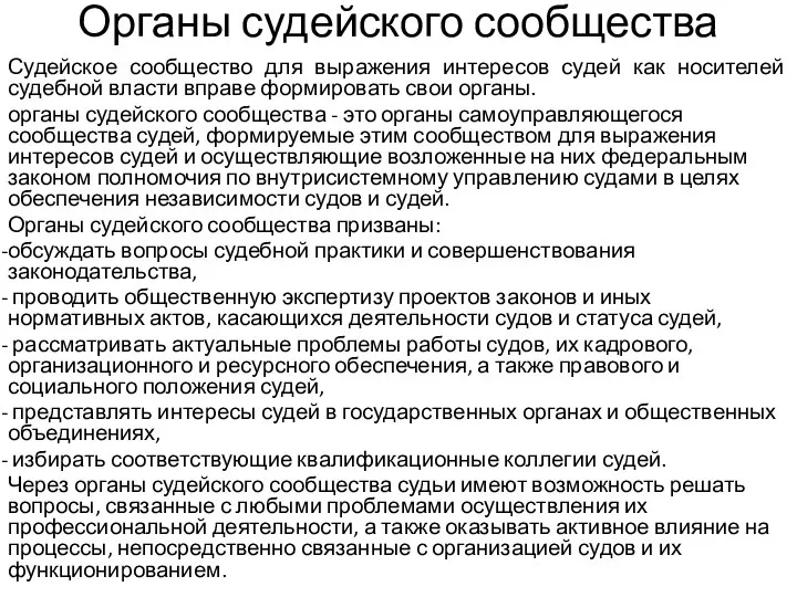 Органы судейского сообщества Судейское сообщество для выражения интересов судей как носителей судебной