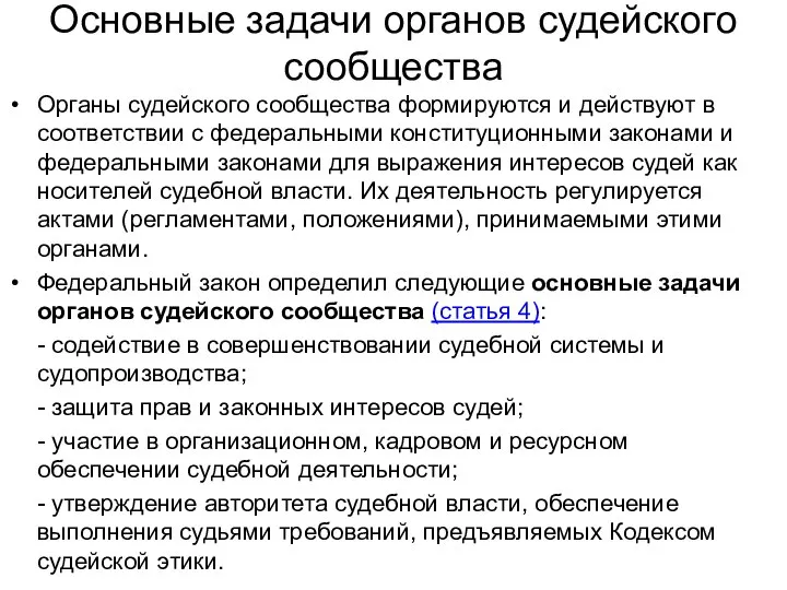 Основные задачи органов судейского сообщества Органы судейского сообщества формируются и действуют в