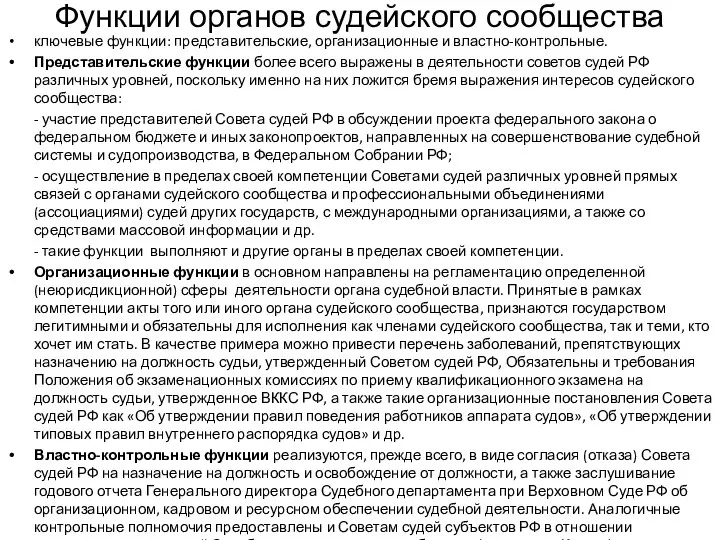 Функции органов судейского сообщества ключевые функции: представительские, организационные и властно-контрольные. Представительские функции