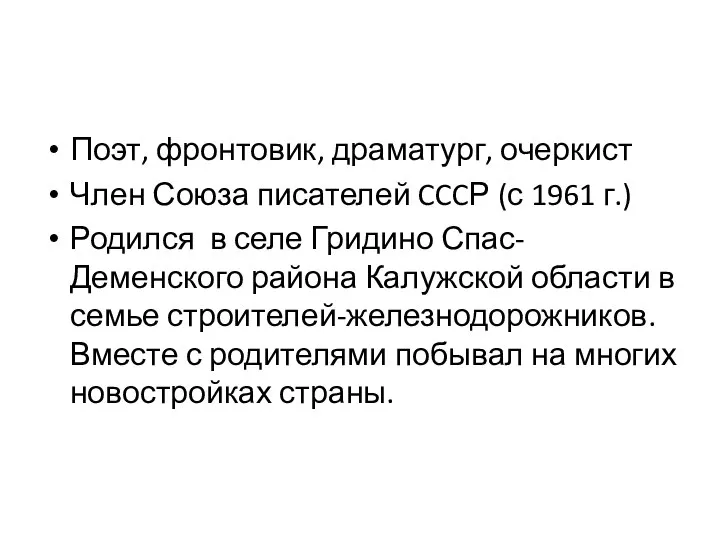 Поэт, фронтовик, драматург, очеркист Член Союза писателей CCCР (с 1961 г.) Родился