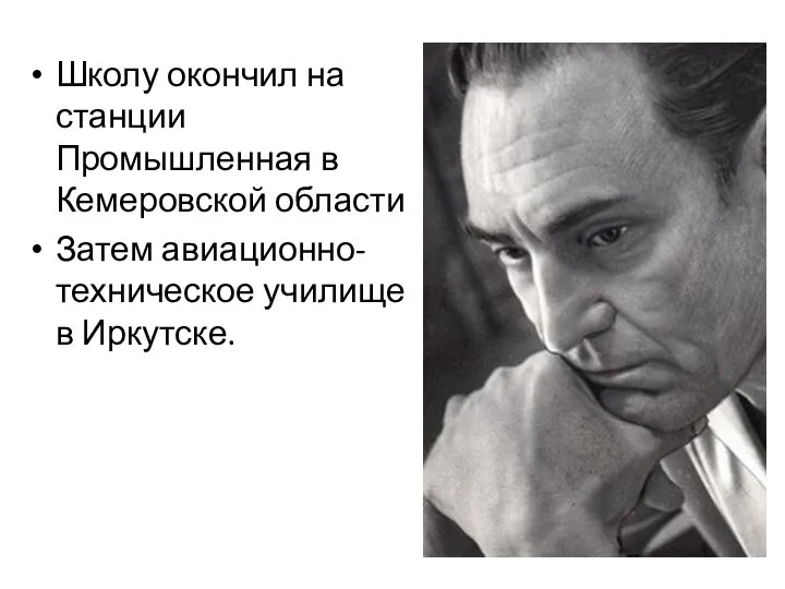 Школу окончил на станции Промышленная в Кемеровской области Затем авиационно-техническое училище в Иркутске.