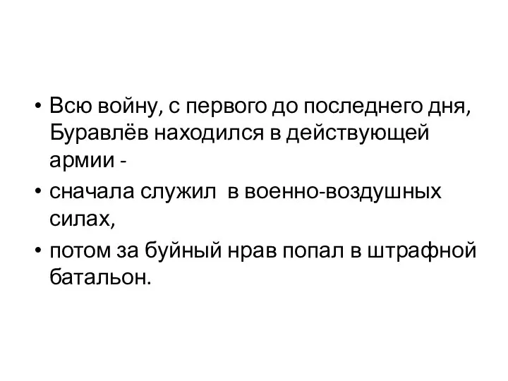 Всю войну, с первого до последнего дня, Буравлёв находился в действующей армии