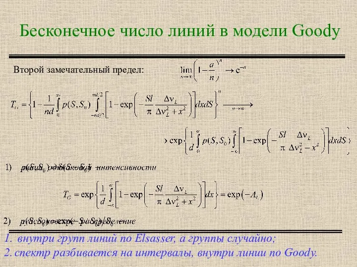Бесконечное число линий в модели Goody внутри групп линий по Elsasser, а