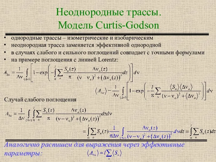 Неоднородные трассы. Модель Curtis-Godson однородные трассы – изометрические и изобарическим неоднородная трасса