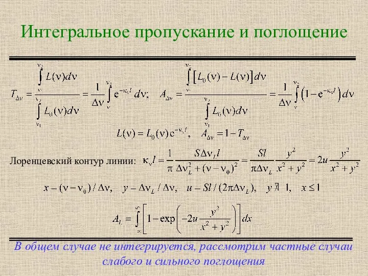 Интегральное пропускание и поглощение В общем случае не интегрируется, рассмотрим частные случаи слабого и сильного поглощения