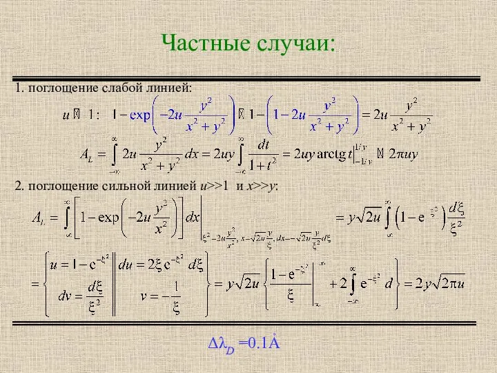 Частные случаи: ΔλD =0.1Ả 2. поглощение сильной линией u>>1 и x>>y: