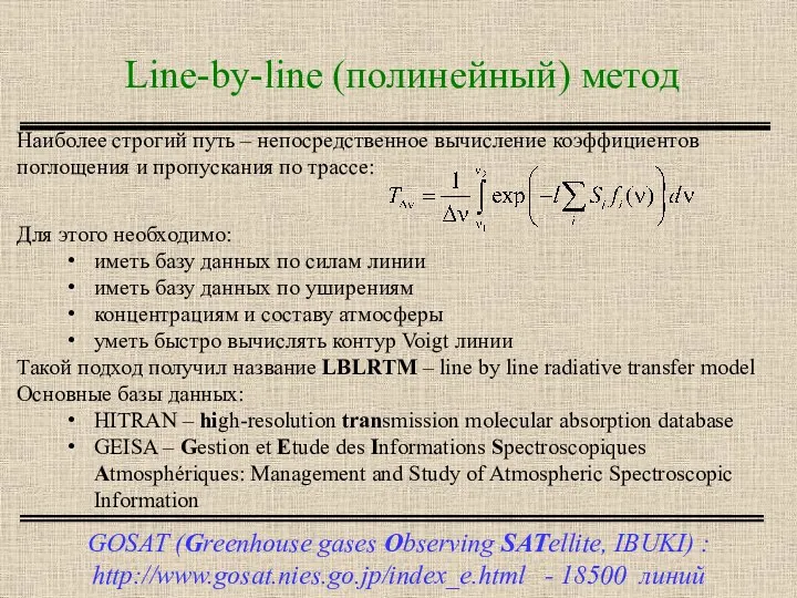 Line-by-line (полинейный) метод GOSAT (Greenhouse gases Observing SATellite, IBUKI) : http://www.gosat.nies.go.jp/index_e.html -