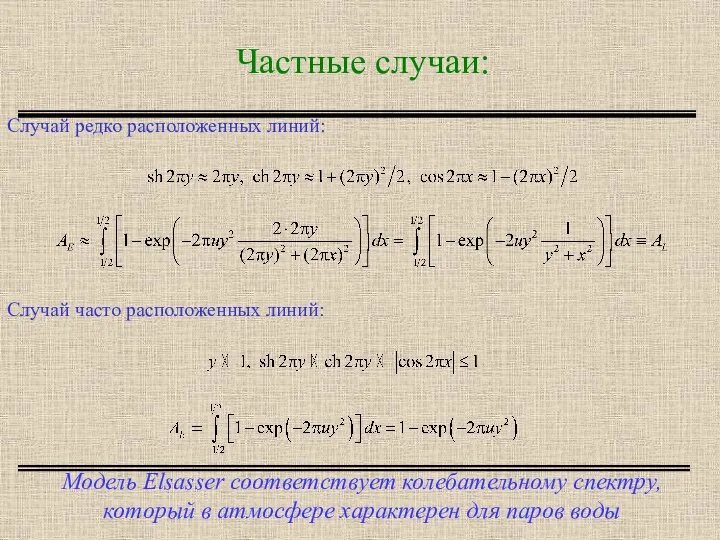 Частные случаи: Модель Elsasser соответствует колебательному спектру, который в атмосфере характерен для