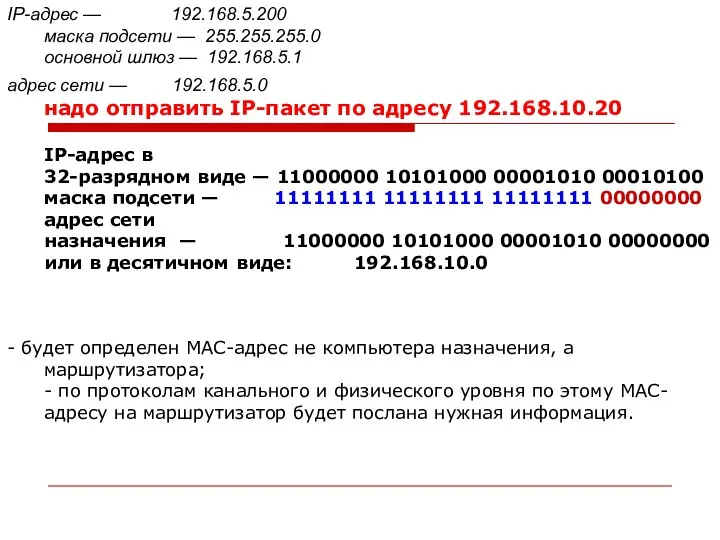 IP-адрес — 192.168.5.200 маска подсети — 255.255.255.0 основной шлюз — 192.168.5.1 адрес