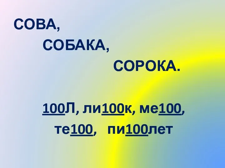 СОВА, СОБАКА, СОРОКА. 100Л, ли100к, ме100, те100, пи100лет