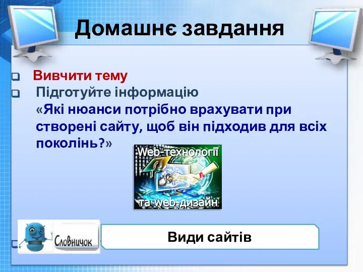 Чашук О.Ф., вчитель інформатики ЗОШ№23, Луцьк Домашнє завдання Вивчити тему Підготуйте інформацію