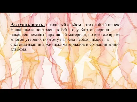 Актуальность: школьный альбом - это особый проект. Наша школа построена в 1961