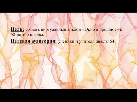 Цель: создать виртуальный альбом «Окно в прошлое» к 60-летию школы. Целевая аудитория: