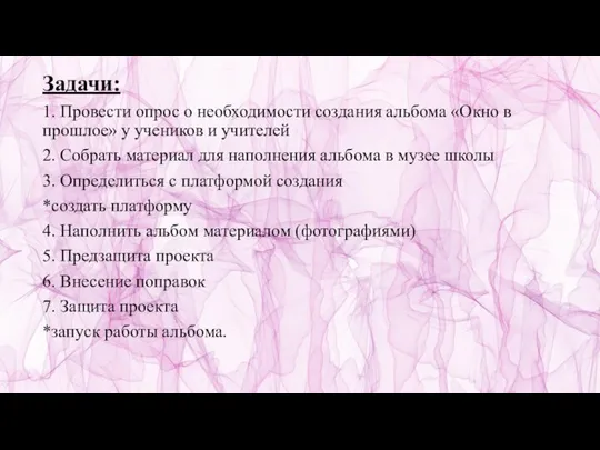 Задачи: 1. Провести опрос о необходимости создания альбома «Окно в прошлое» у