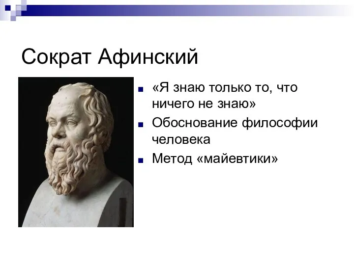 Сократ Афинский «Я знаю только то, что ничего не знаю» Обоснование философии человека Метод «майевтики»