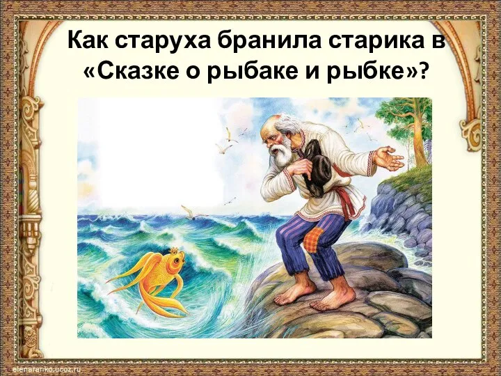 Как старуха бранила старика в «Сказке о рыбаке и рыбке»?