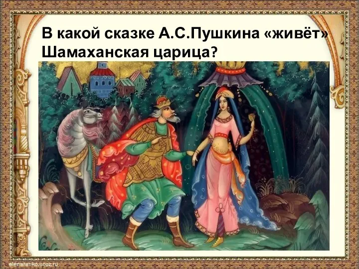 В какой сказке А.С.Пушкина «живёт» Шамаханская царица?
