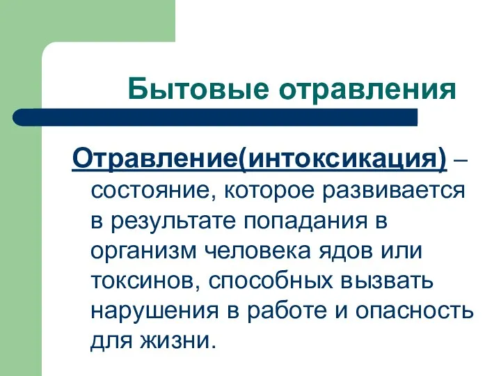 Отравление(интоксикация) – состояние, которое развивается в результате попадания в организм человека ядов