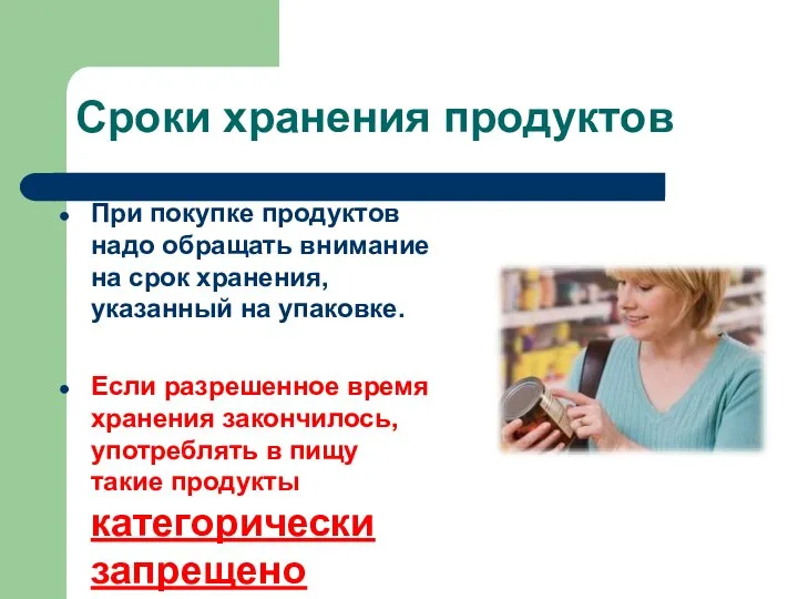 Сроки хранения продуктов При покупке продуктов надо обращать внимание на срок хранения,