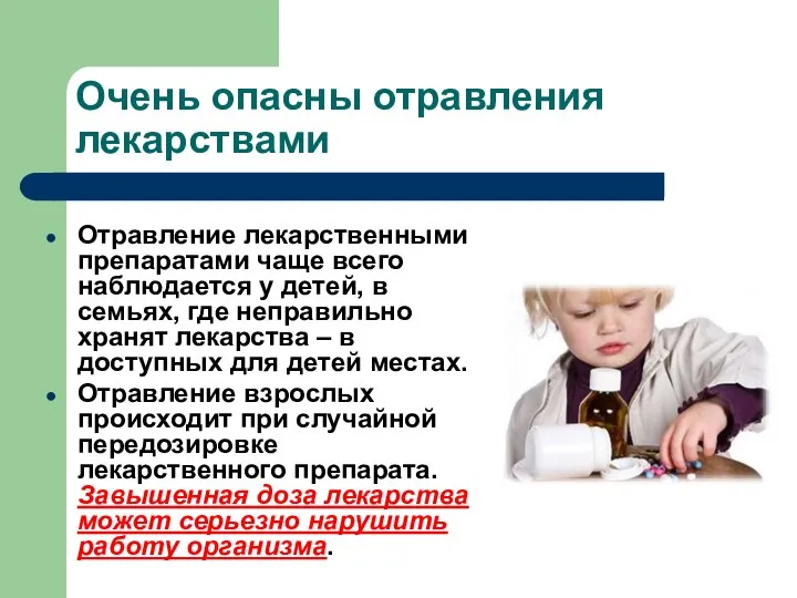 Очень опасны отравления лекарствами Отравление лекарственными препаратами чаще всего наблюдается у детей,