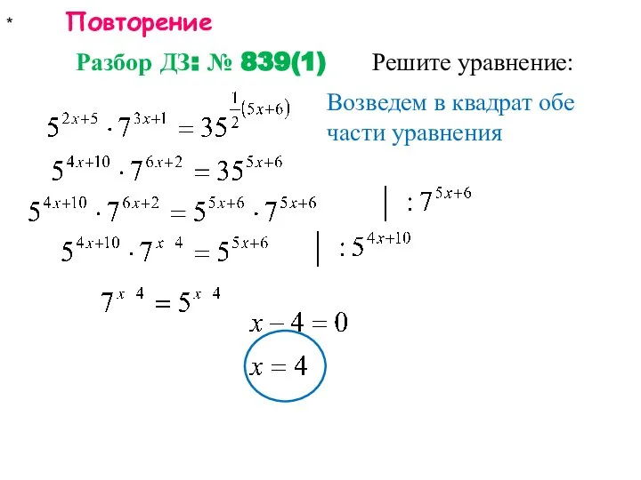 * Повторение Разбор ДЗ: № 839(1) Решите уравнение: Возведем в квадрат обе части уравнения