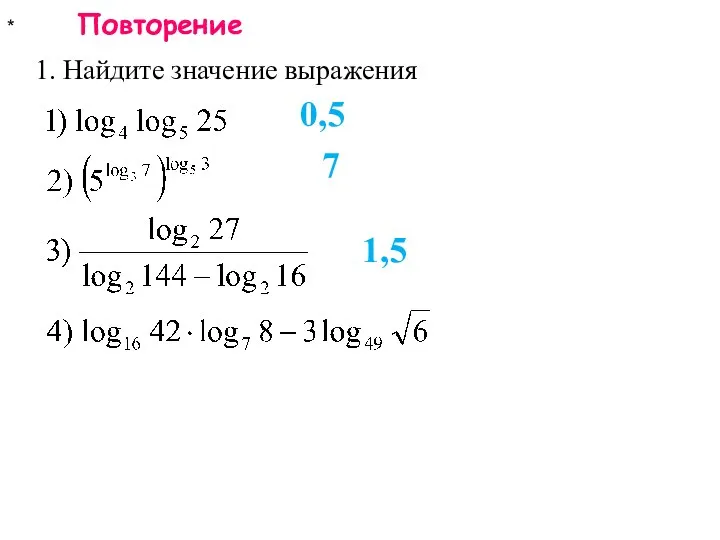 * Повторение 1. Найдите значение выражения 0,5 7 1,5