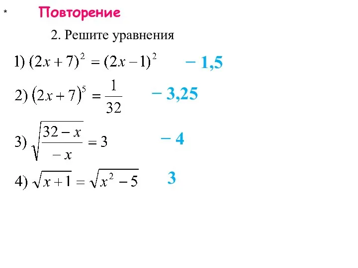 * Повторение 2. Решите уравнения − 1,5 − 3,25 − 4 3