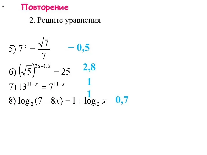 * Повторение 2. Решите уравнения − 0,5 2,8 11 0,7