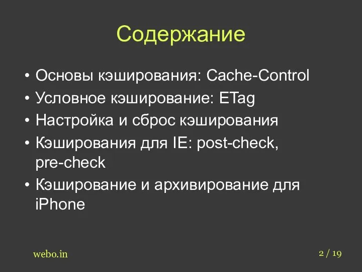 Содержание Основы кэширования: Cache-Control Условное кэширование: ETag Настройка и сброс кэширования Кэширования