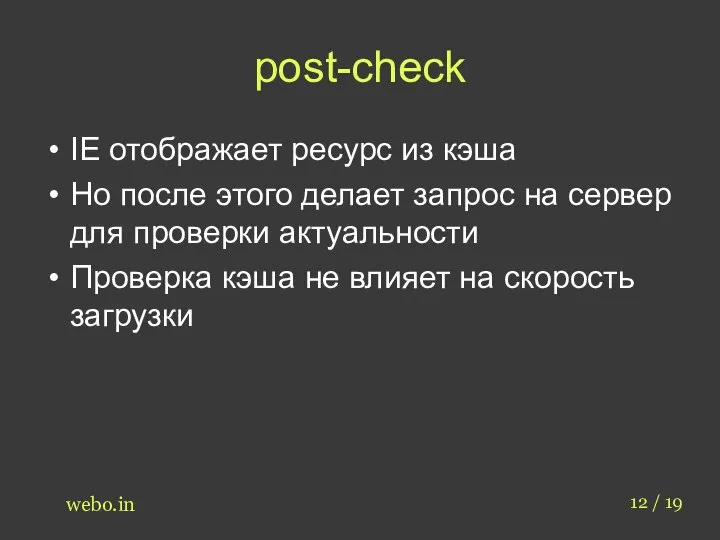 post-check 12 / 19 webo.in IE отображает ресурс из кэша Но после