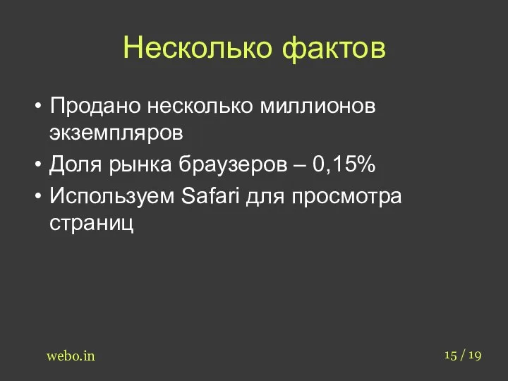 Несколько фактов Продано несколько миллионов экземпляров Доля рынка браузеров – 0,15% Используем