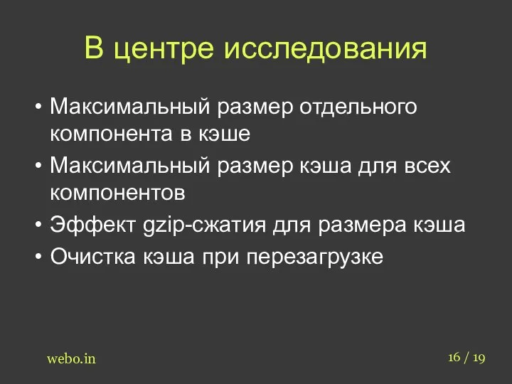 В центре исследования Максимальный размер отдельного компонента в кэше Максимальный размер кэша