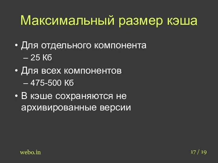 Максимальный размер кэша Для отдельного компонента 25 Кб Для всех компонентов 475-500